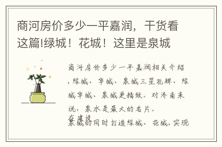 商河房价多少一平嘉润，干货看这篇!绿城！花城！这里是泉城