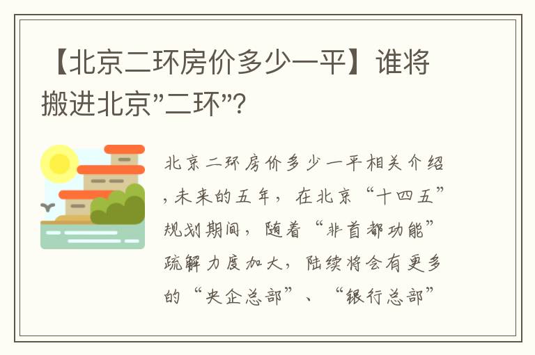 【北京二环房价多少一平】谁将搬进北京"二环"？