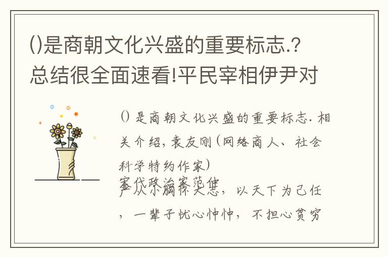 是商朝文化兴盛的重要标志.？总结很全面速看!平民宰相伊尹对殷商文化的历史贡献以及对轴心时代文化的影响