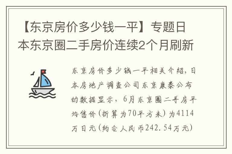 【东京房价多少钱一平】专题日本东京圈二手房价连续2个月刷新最高纪录
