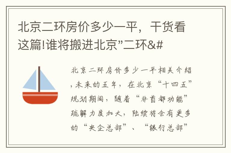 北京二环房价多少一平，干货看这篇!谁将搬进北京"二环"？