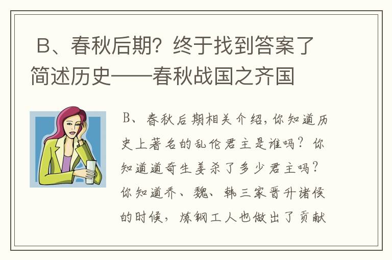  B、春秋后期？终于找到答案了简述历史——春秋战国之齐国