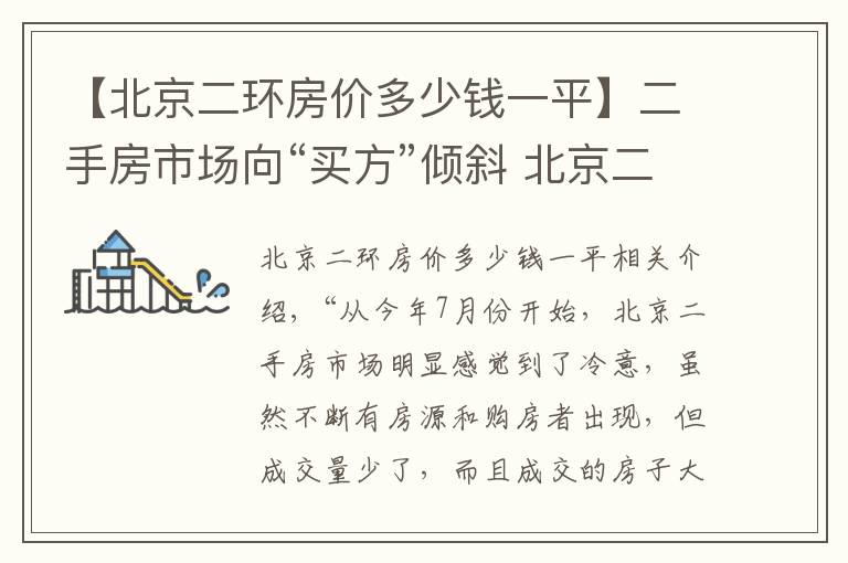 【北京二环房价多少钱一平】二手房市场向“买方”倾斜 北京二环周边部分二手房均价低于三环外