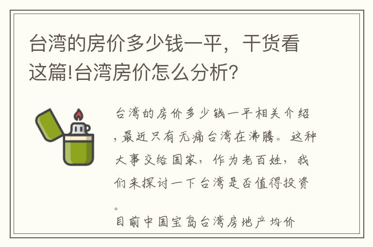 台湾的房价多少钱一平，干货看这篇!台湾房价怎么分析？