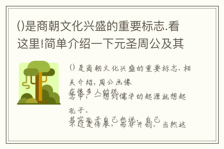是商朝文化兴盛的重要标志.看这里!简单介绍一下元圣周公及其对儒学和中国文化的巨大贡献