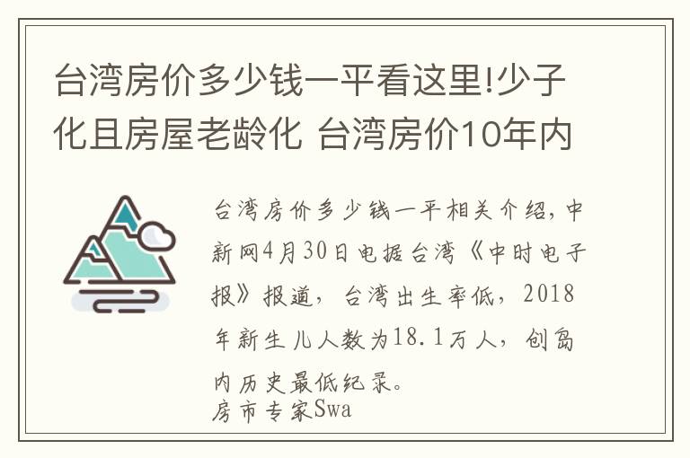 台湾房价多少钱一平看这里!少子化且房屋老龄化 台湾房价10年内或跌至谷底？