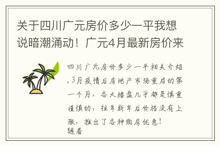 关于四川广元房价多少一平我想说暗潮涌动！广元4月最新房价来了，小幅涨价已是普遍现象？