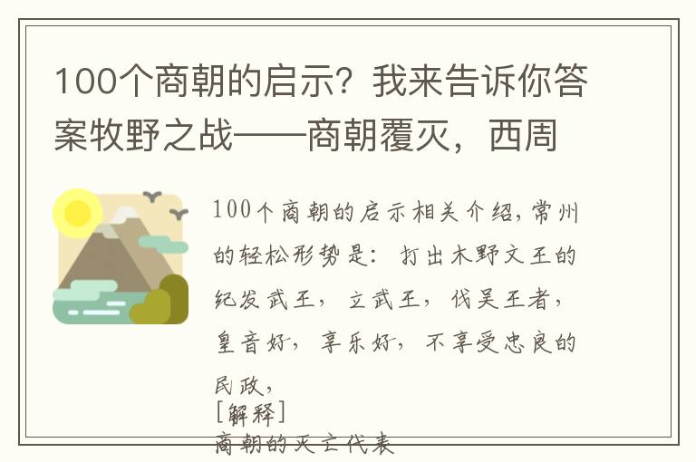 100个商朝的启示？我来告诉你答案牧野之战——商朝覆灭，西周的崛起，中华儿女从中感悟到了什么？