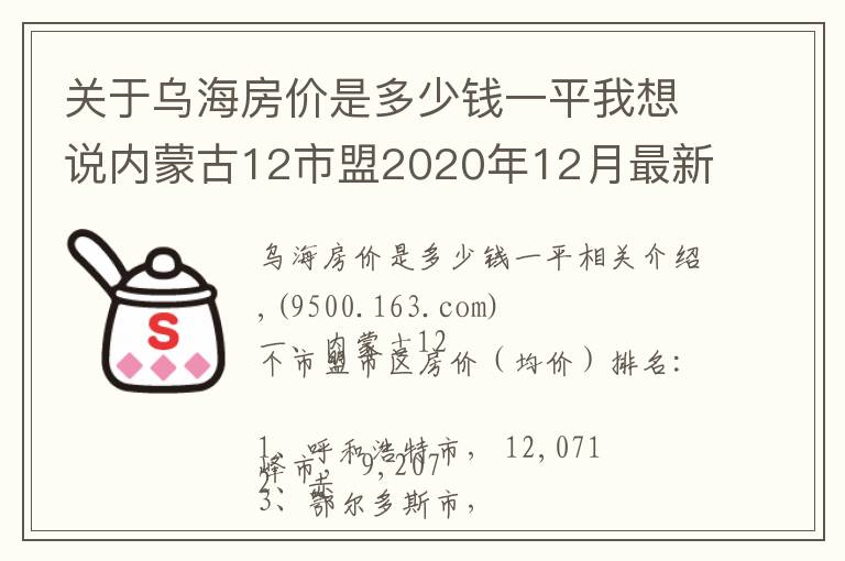 关于乌海房价是多少钱一平我想说内蒙古12市盟2020年12月最新房价出炉：乌海年度涨幅最大