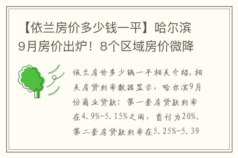 【依兰房价多少钱一平】哈尔滨9月房价出炉！8个区域房价微降，香坊区降幅为1.55%