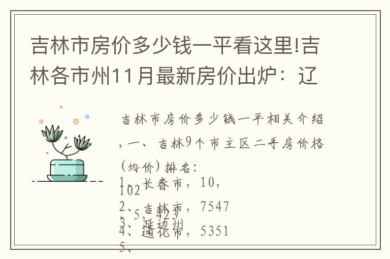 吉林市房价多少钱一平看这里!吉林各市州11月最新房价出炉：辽源增速最快，长春下跌