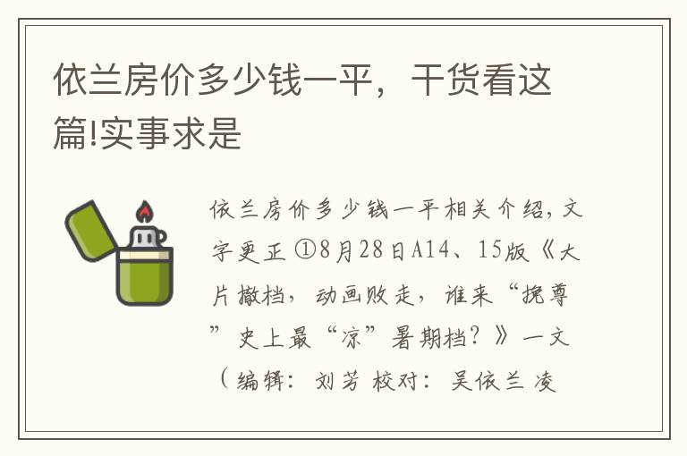 依兰房价多少钱一平，干货看这篇!实事求是