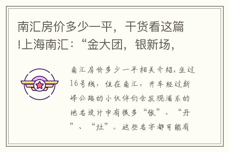 南汇房价多少一平，干货看这篇!上海南汇：“金大团，银新场，铜周浦，铁惠南”这句话还灵吗？