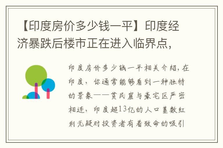 【印度房价多少钱一平】印度经济暴跌后楼市正在进入临界点，在印度买房能赚到钱吗？