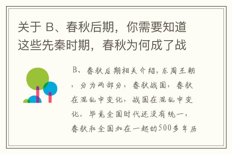 关于 B、春秋后期，你需要知道这些先秦时期，春秋为何成了战国？三家分晋与田陈篡齐原来是这样