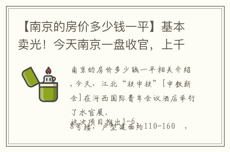 【南京的房价多少钱一平】基本卖光！今天南京一盘收官，上千人陪跑
