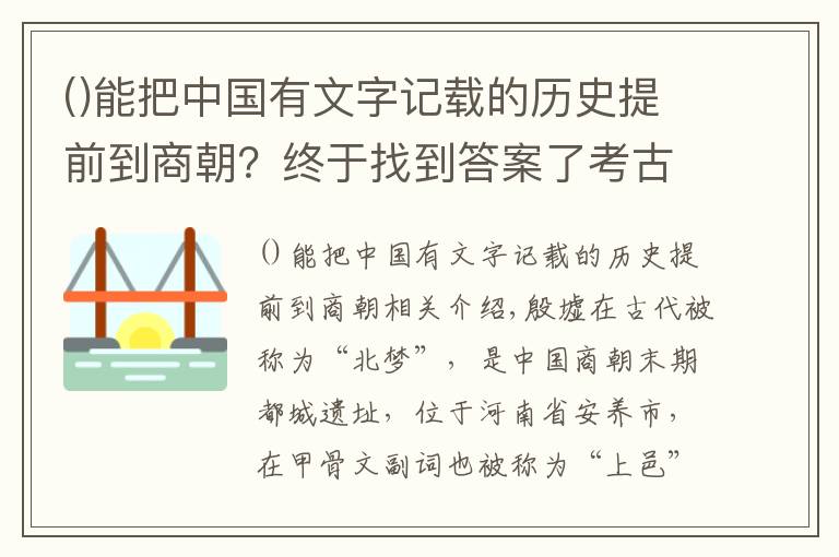 能把中国有文字记载的历史提前到商朝？终于找到答案了考古学家在殷墟中发现了商朝的重大秘密，颠覆记载，至今无人能解