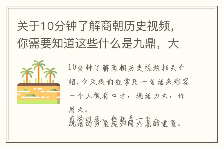 关于10分钟了解商朝历史视频，你需要知道这些什么是九鼎，大禹为何铸九鼎，有什么寓意吗，西瓜视频看历史