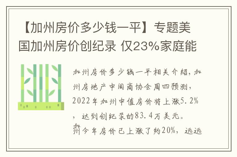 【加州房价多少钱一平】专题美国加州房价创纪录 仅23%家庭能负担