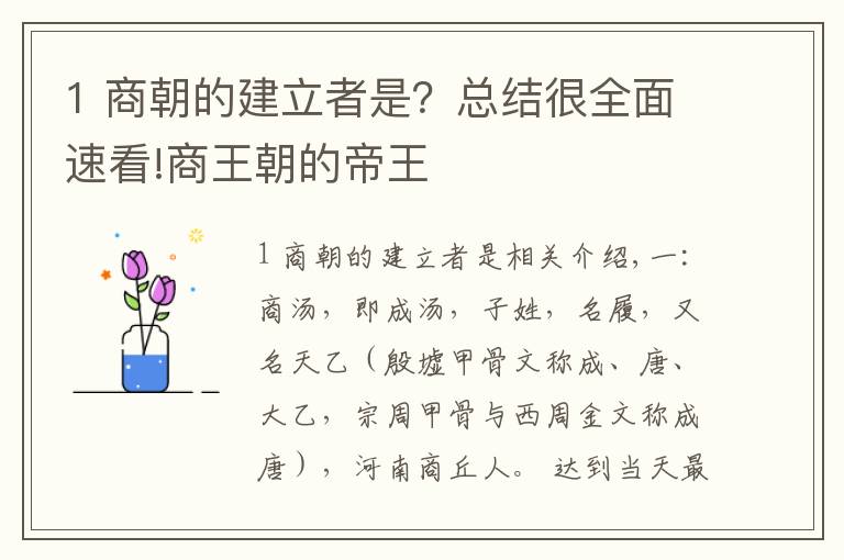 1 商朝的建立者是？总结很全面速看!商王朝的帝王