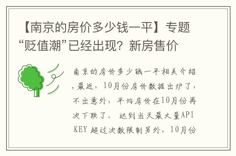 【南京的房价多少钱一平】专题“贬值潮”已经出现？新房售价直降40%，业主们要求退房退差价
