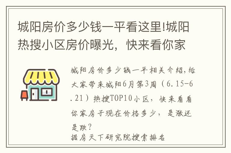 城阳房价多少钱一平看这里!城阳热搜小区房价曝光，快来看你家小区价格多少？