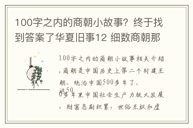 100字之内的商朝小故事？终于找到答案了华夏旧事12 细数商朝那些事，一文读懂商朝五百年