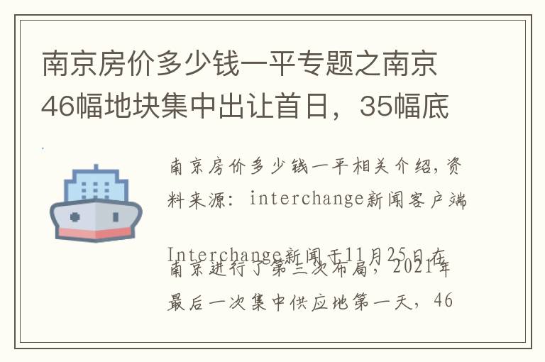 南京房价多少钱一平专题之南京46幅地块集中出让首日，35幅底价成交，5幅触顶摇号