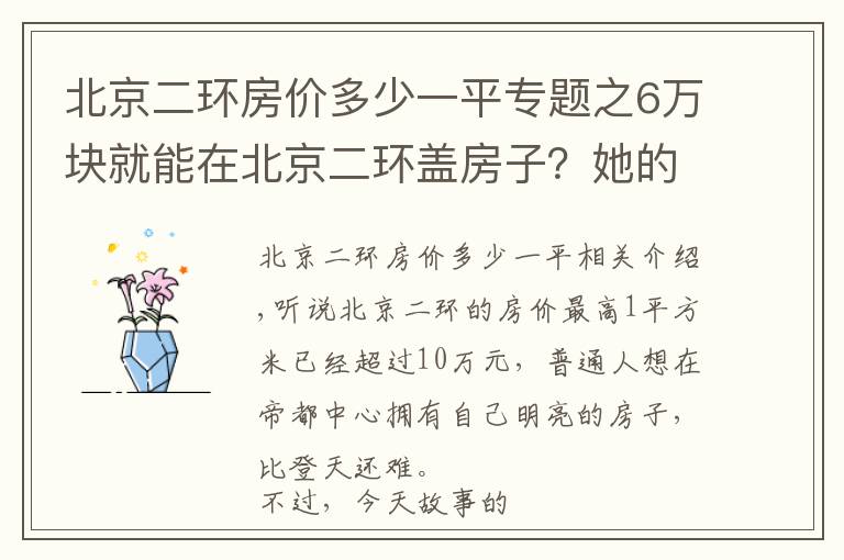 北京二环房价多少一平专题之6万块就能在北京二环盖房子？她的别墅，成了胡同里的一股清流