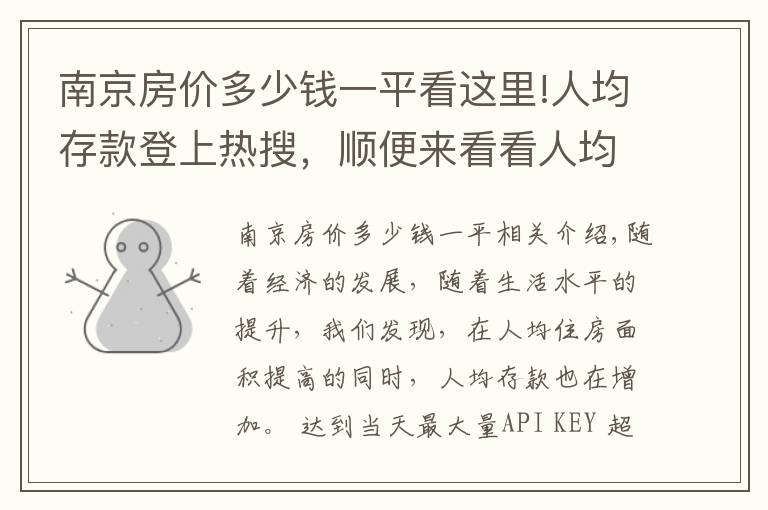 南京房价多少钱一平看这里!人均存款登上热搜，顺便来看看人均住房面积和各城市房价排名