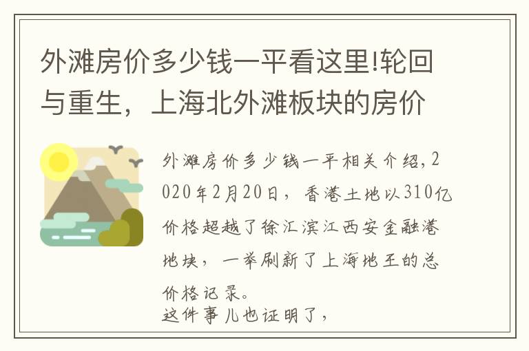 外滩房价多少钱一平看这里!轮回与重生，上海北外滩板块的房价上限有多高？