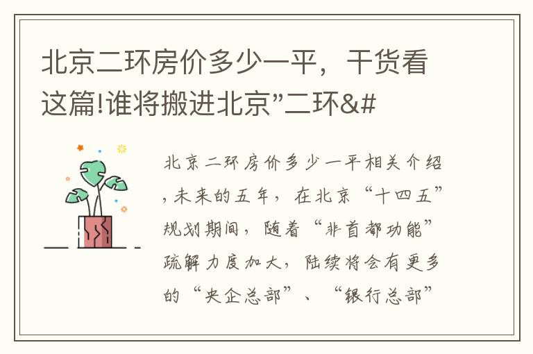 北京二环房价多少一平，干货看这篇!谁将搬进北京"二环"？