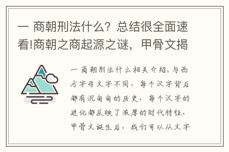 一 商朝刑法什么？总结很全面速看!商朝之商起源之谜，甲骨文揭开端倪，或推翻了《史记》记载