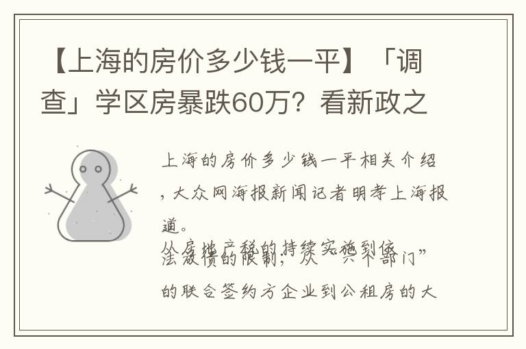 【上海的房价多少钱一平】「调查」学区房暴跌60万？看新政之下的上海房价现状
