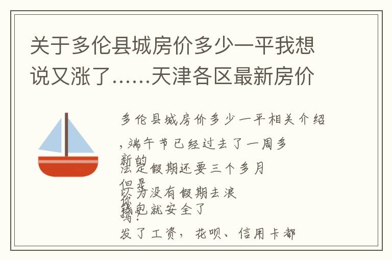 关于多伦县城房价多少一平我想说又涨了……天津各区最新房价出炉！快来看看你家吧
