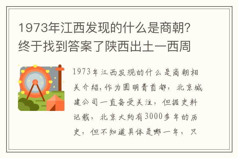 1973年江西发现的什么是商朝？终于找到答案了陕西出土一西周青铜，记载武王伐纣历史，却意外揭开北京建成之谜