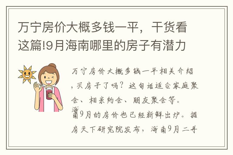万宁房价大概多钱一平，干货看这篇!9月海南哪里的房子有潜力？看万宁房价走势