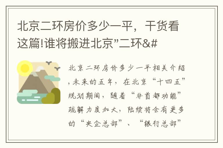 北京二环房价多少一平，干货看这篇!谁将搬进北京"二环"？
