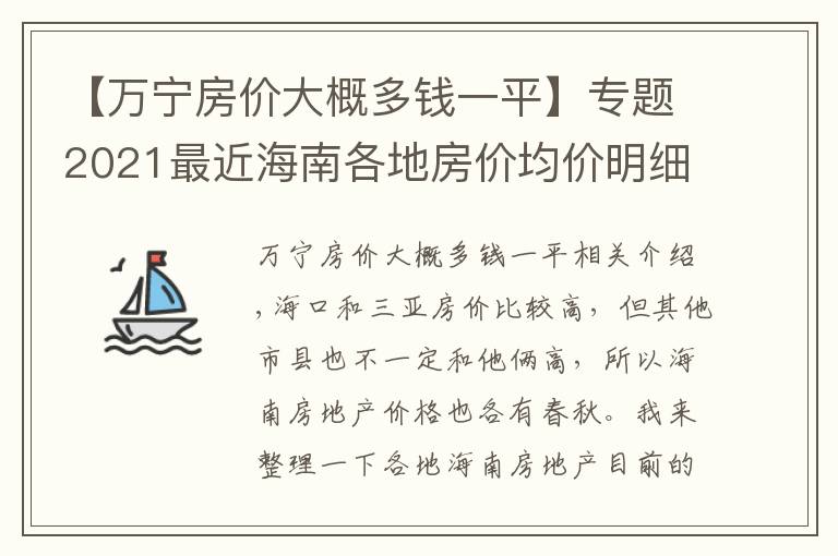 【万宁房价大概多钱一平】专题2021最近海南各地房价均价明细