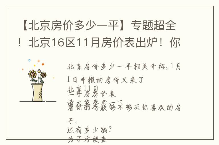 【北京房价多少一平】专题超全！北京16区11月房价表出炉！你的存款够买你心仪的房子了吗？