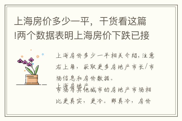 上海房价多少一平，干货看这篇!两个数据表明上海房价下跌已接近尾声，明年三月，上海楼市回暖