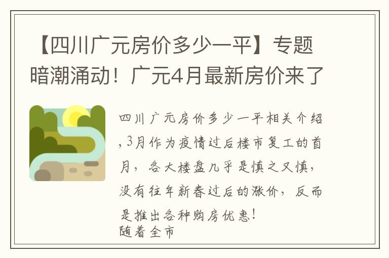 【四川广元房价多少一平】专题暗潮涌动！广元4月最新房价来了，小幅涨价已是普遍现象？