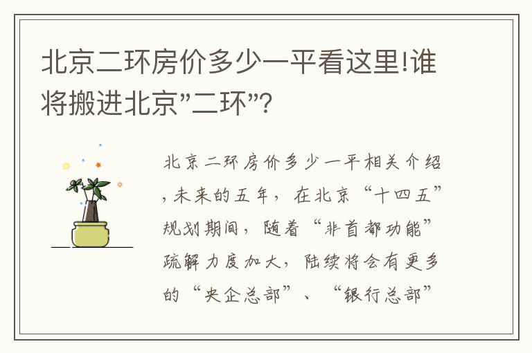 北京二环房价多少一平看这里!谁将搬进北京"二环"？