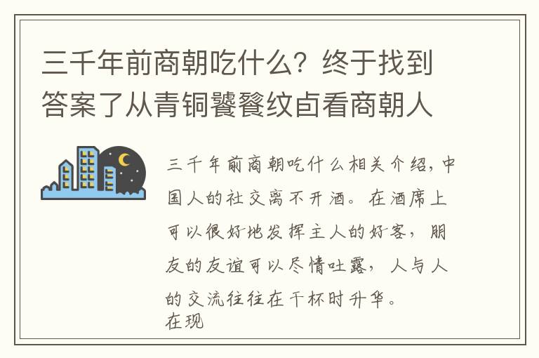 三千年前商朝吃什么？终于找到答案了从青铜饕餮纹卣看商朝人如何喝酒，可也是凶猛得紧哦！