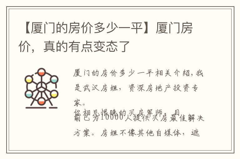 【厦门的房价多少一平】厦门房价，真的有点变态了