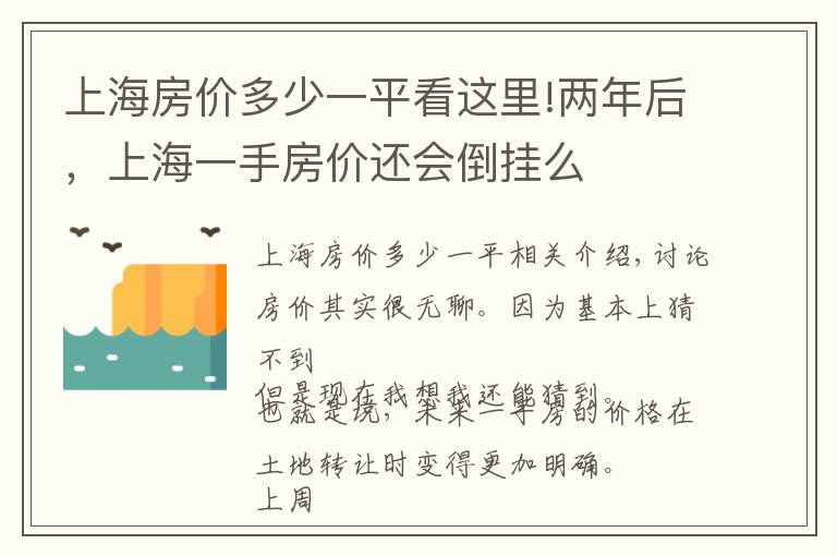 上海房价多少一平看这里!两年后，上海一手房价还会倒挂么