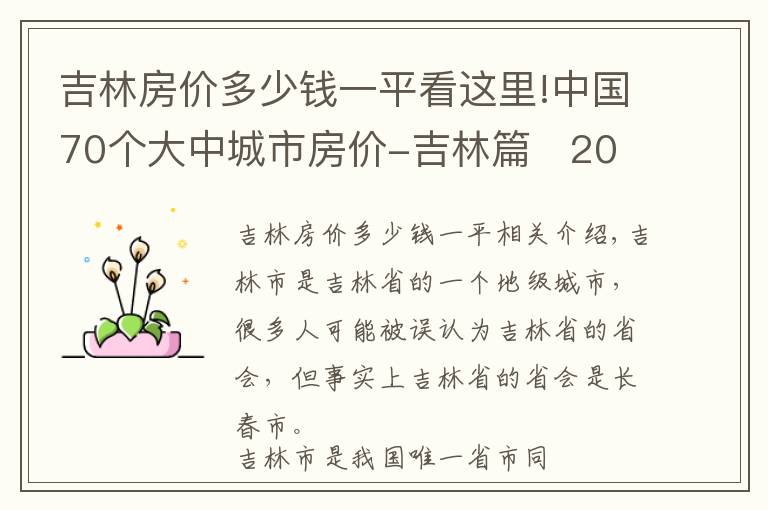 吉林房价多少钱一平看这里!中国70个大中城市房价-吉林篇 2020年房价变化趋势