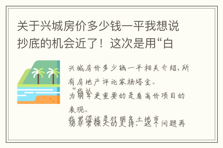关于兴城房价多少钱一平我想说抄底的机会近了！这次是用“白菜价”买未来的市中心！