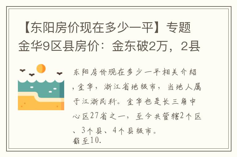 【东阳房价现在多少一平】专题金华9区县房价：金东破2万，2县下跌