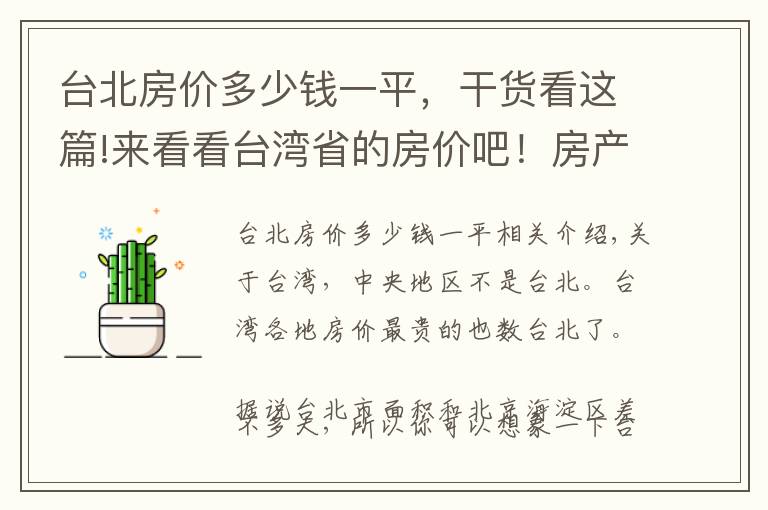 台北房价多少钱一平，干货看这篇!来看看台湾省的房价吧！房产中介挂出来的价格吓人！